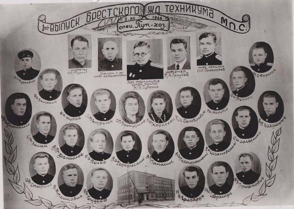 Первый выпуск Брестского железнодорожного техникума.