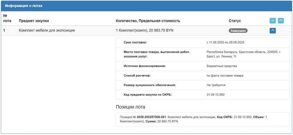 Тендер Брестского облисполкома на комплект мебели для кабинета. Скриншот сайта госзакупок