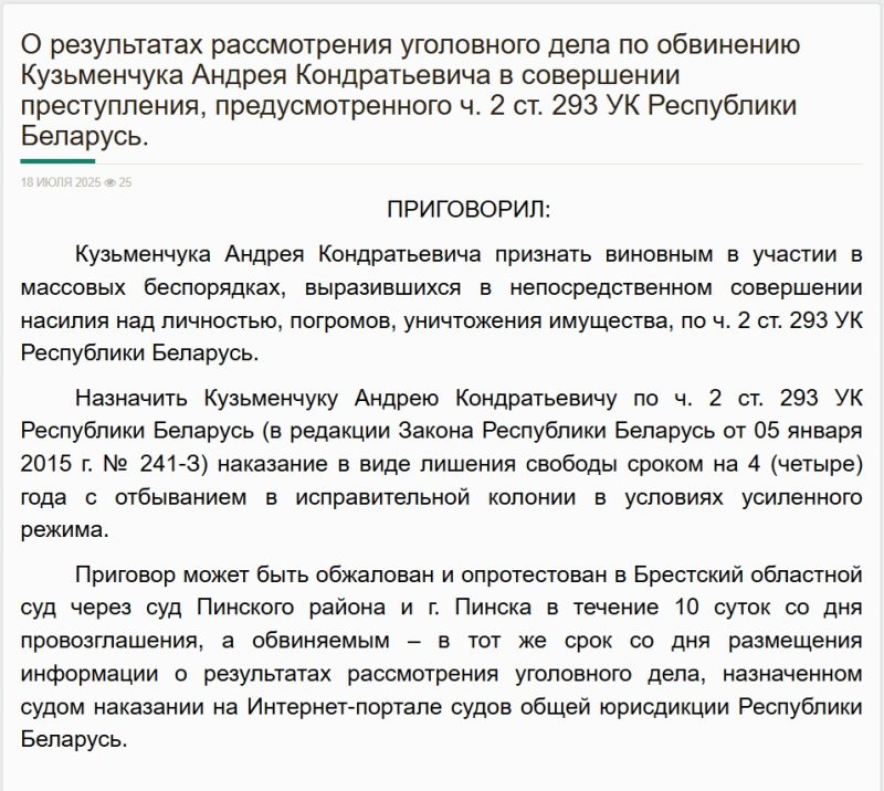Приговор жителю Пинска Андрею Кузьменчуку. Скриншот сайта Верховного суда Беларуси