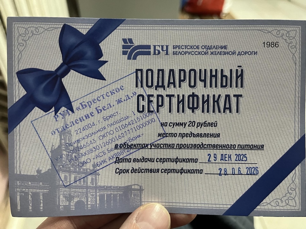 Подарочный сертификат от Брестского отделения БелЖД. 