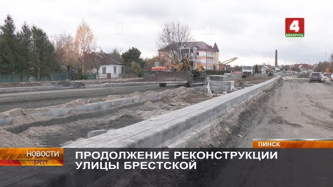 Ремонт улицы Брестской в Пинске в октябре 2023 года. Скриншот видео