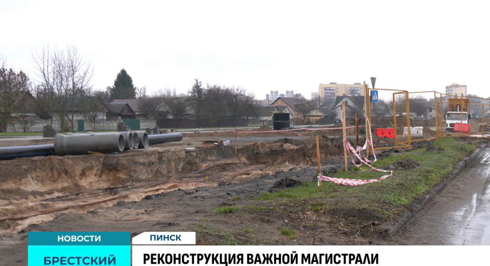Реконструкция улицы Брестской в Пинске в апреле 2026 года. Скриншот видео
