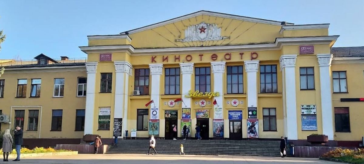 Кинотеатр «Звезда» в Барановичах