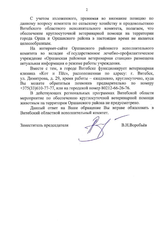 Ответ властей Орши